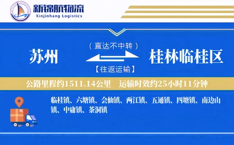 苏州到桂林临桂区物流公司
