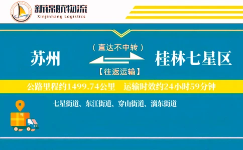 苏州到桂林七星区物流公司