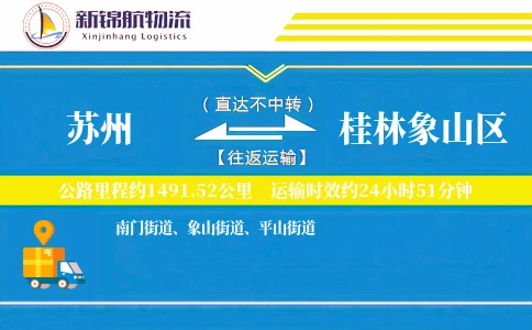 苏州到桂林象山区物流公司