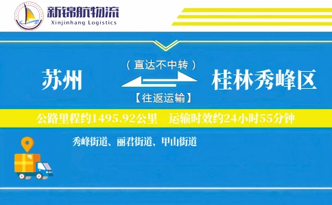 苏州到桂林秀峰区物流公司