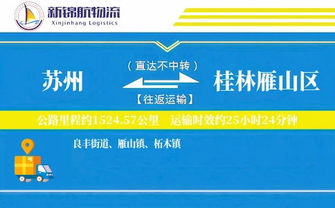 苏州到桂林雁山区物流公司