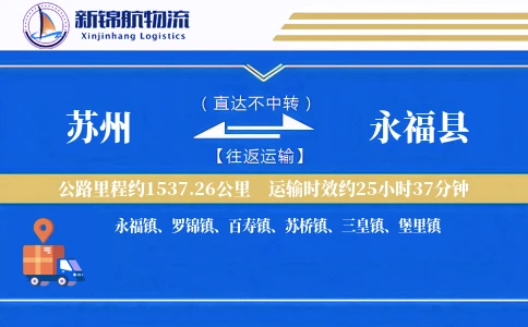 苏州到永福县物流公司