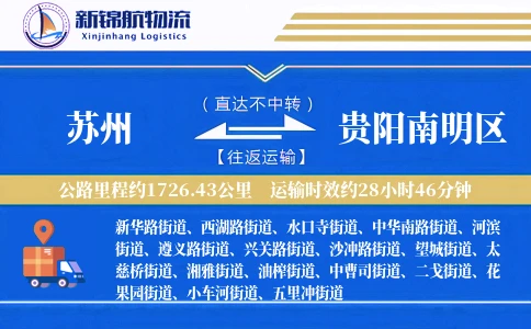 苏州到贵阳南明区物流公司