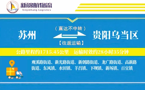 苏州到贵阳乌当区物流公司