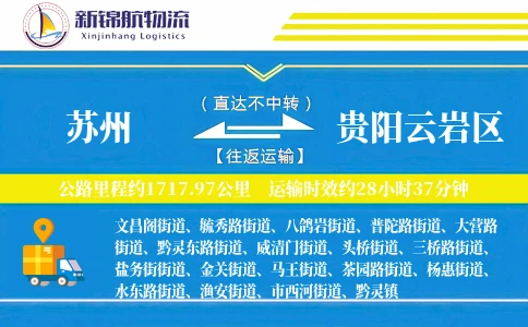 苏州到贵阳云岩区物流公司