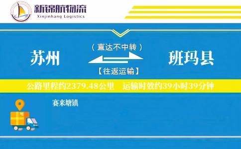 苏州到班玛县物流公司