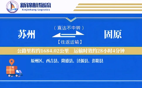 苏州到固原物流公司