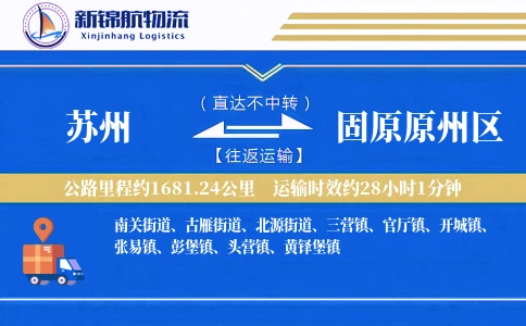 苏州到固原原州区物流公司