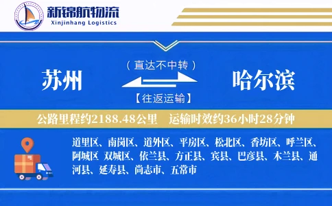 苏州到哈尔滨物流公司