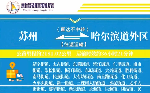 苏州到哈尔滨道外区物流公司