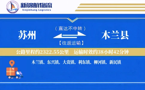苏州到木兰县物流公司