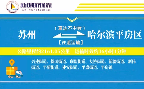苏州到哈尔滨平房区物流公司