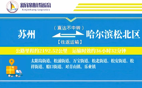 苏州到哈尔滨松北区物流公司