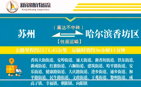 苏州到哈尔滨香坊区物流公司