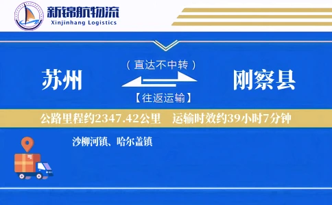 苏州到刚察县物流公司