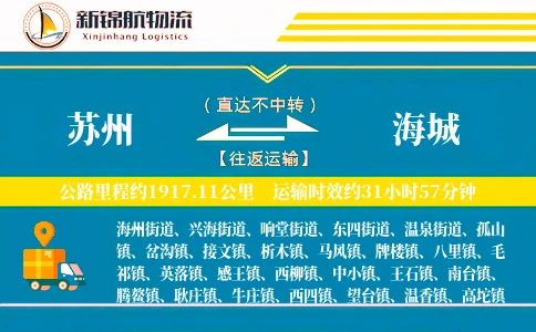 苏州到海城物流公司