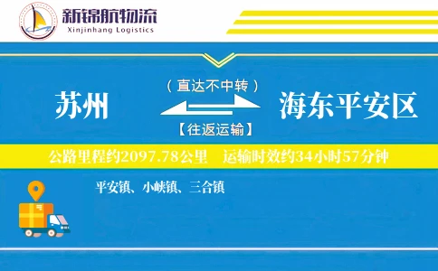 苏州到海东平安区物流公司