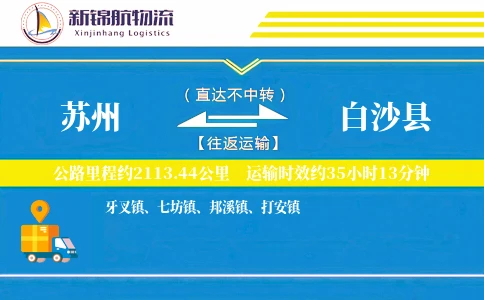 苏州到白沙县物流公司