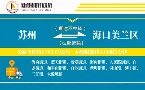 苏州到海口美兰区物流公司