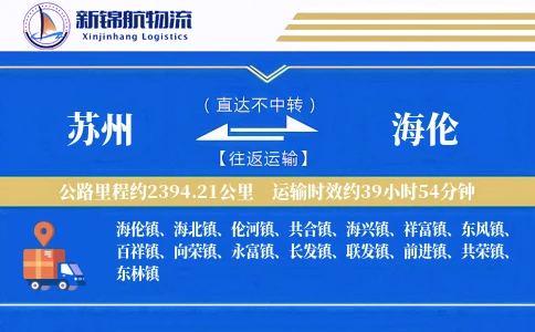 苏州到海伦物流公司