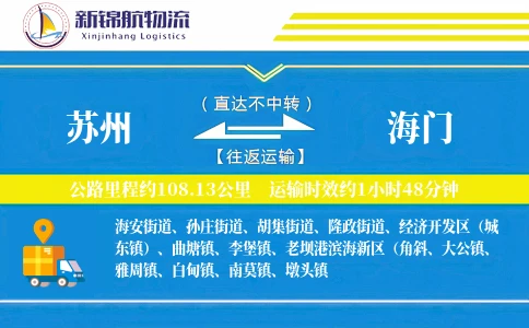 苏州到海门物流公司