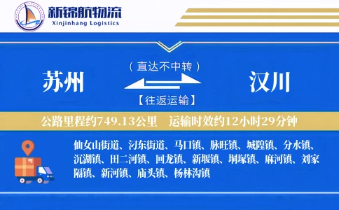 苏州到汉川物流公司