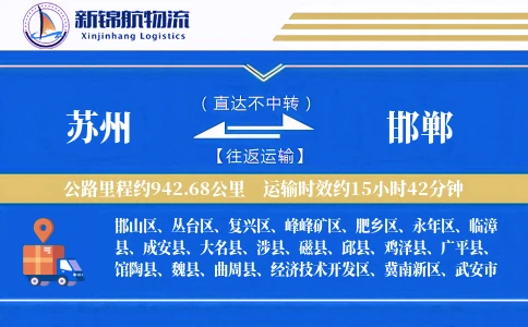 苏州到邯郸物流公司