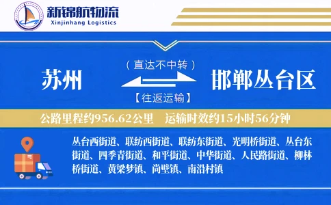 苏州到邯郸丛台区物流公司