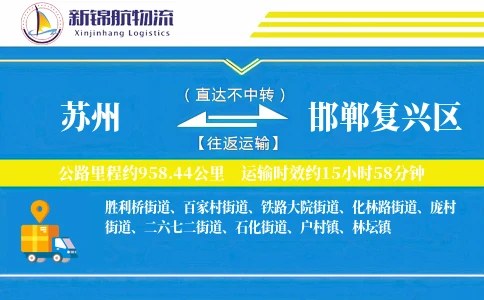 苏州到邯郸复兴区物流公司