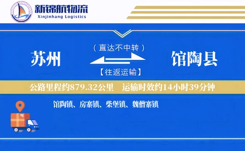 苏州到馆陶县物流公司