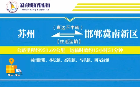 苏州到邯郸冀南新区物流公司