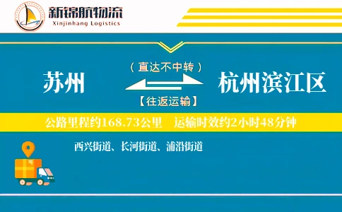 苏州到杭州滨江区物流公司