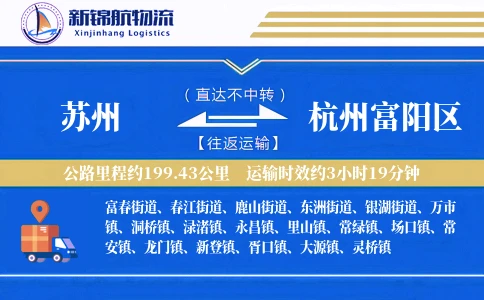 苏州到杭州富阳区物流公司