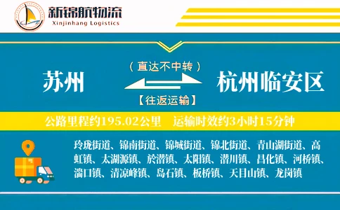 苏州到杭州临安区物流公司