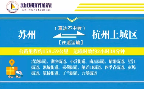 苏州到杭州上城区物流公司