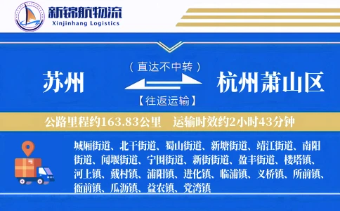苏州到杭州萧山区物流公司