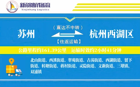 苏州到杭州西湖区物流公司