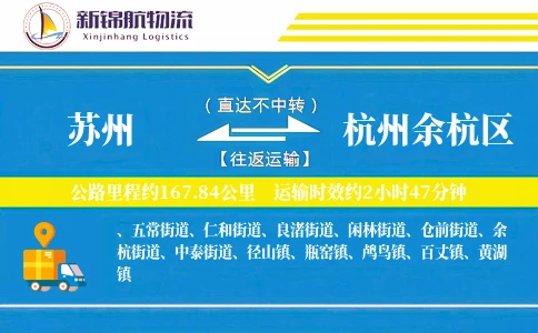 苏州到杭州余杭区物流公司