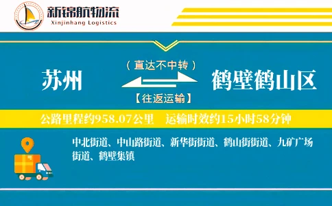 苏州到鹤壁鹤山区物流公司