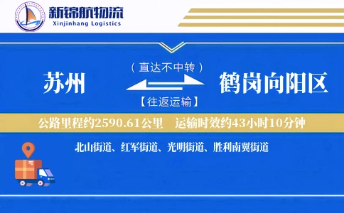 苏州到鹤岗向阳区物流公司