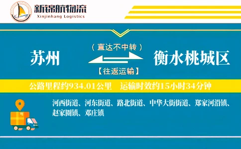 苏州到衡水桃城区物流公司