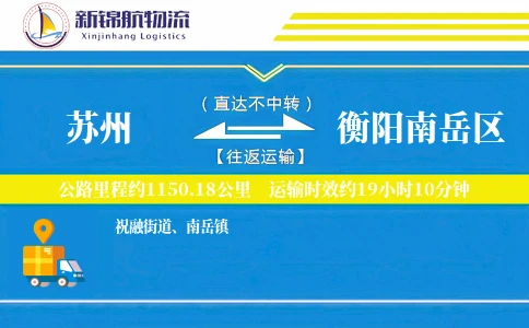苏州到衡阳南岳区物流公司