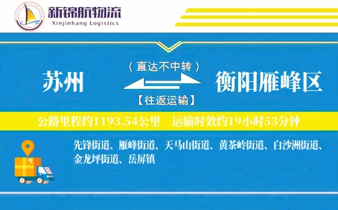 苏州到衡阳雁峰区物流公司