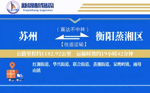 苏州到衡阳蒸湘区物流公司