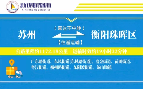 苏州到衡阳珠晖区物流公司