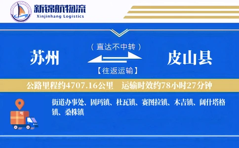 苏州到皮山县物流公司