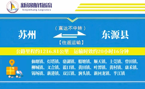 苏州到东源县物流公司