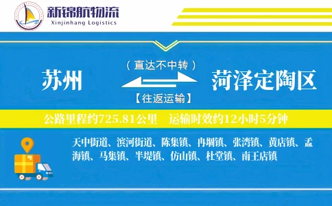 苏州到菏泽定陶区物流公司