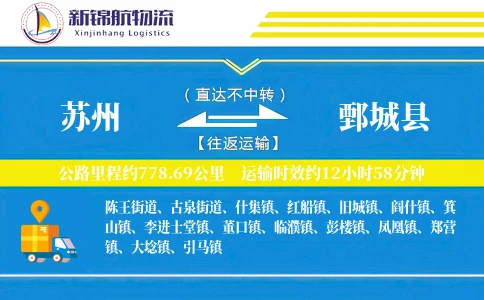 苏州到鄄城县物流公司-小件运输专线「准时保障」