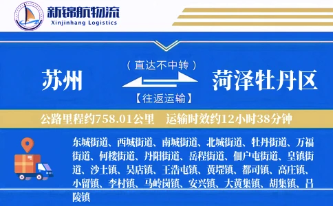 苏州到菏泽牡丹区物流公司